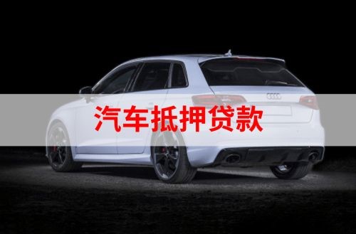 孙吴重庆汽车抵押贷款办理需要哪些条件
