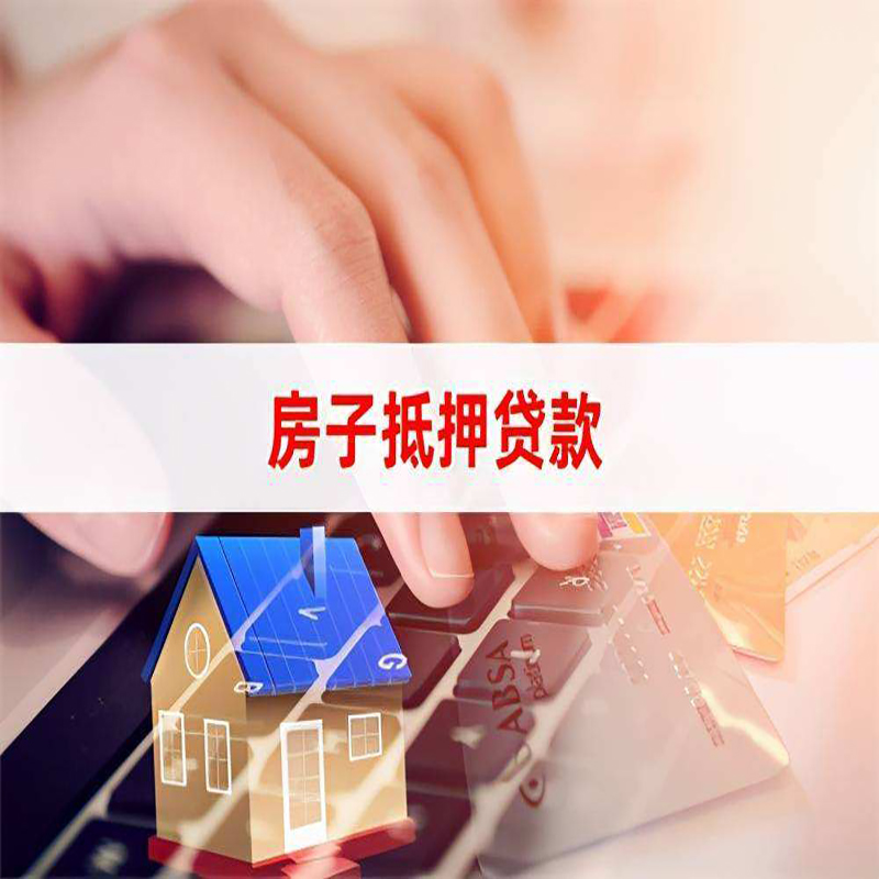 孙吴重庆住房抵押贷款怎么办理