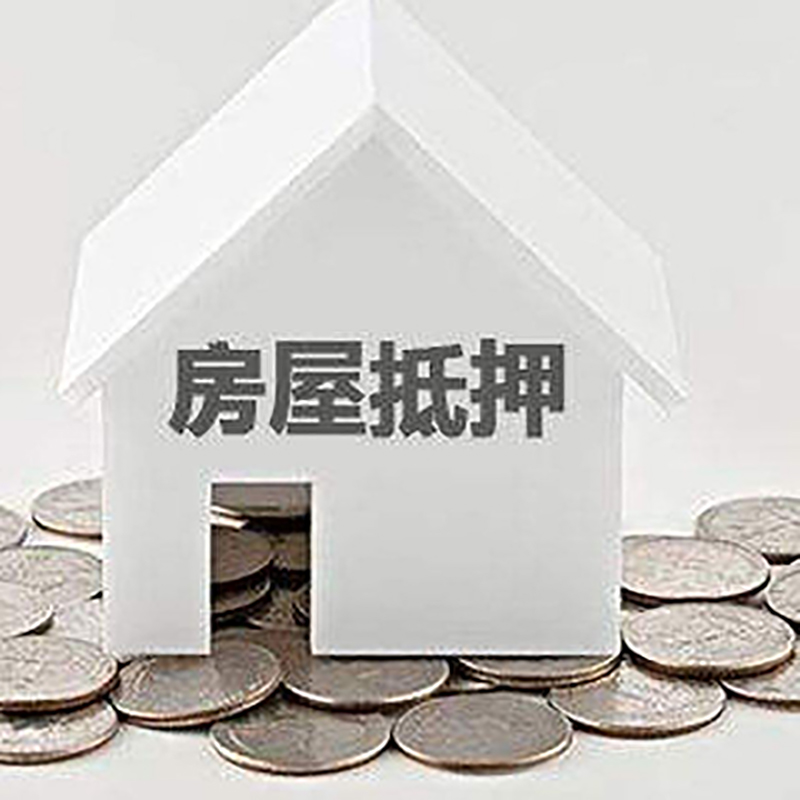 孙吴重庆房子抵押贷款办理优势