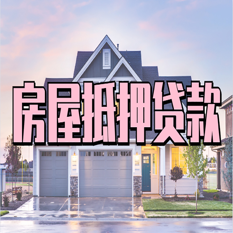 孙吴房产抵押贷款优势|房屋抵押贷款|住房抵押贷