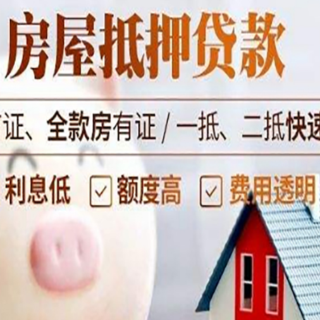 孙吴房屋抵押消费贷的具体条件和流程
