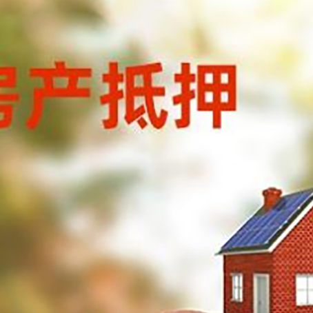 孙吴房屋抵押贷款的额度?