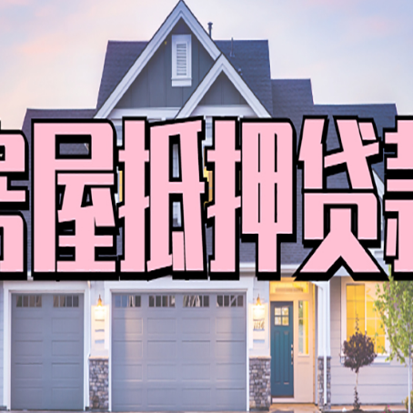 孙吴贷款中介公司新渝启服优势很大