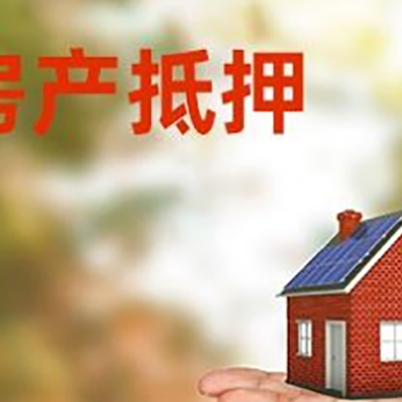 孙吴房产抵押贷款和房屋典当有什么区别?