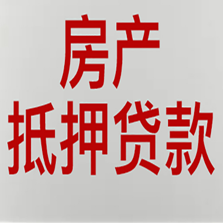 孙吴房产抵押贷款类型有哪几种?
